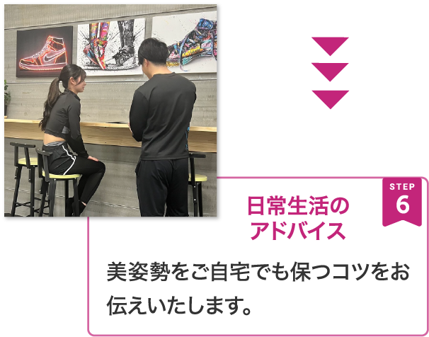  美姿勢をご自宅でも保つコツをお伝えいたします。   日常生活の アドバイス